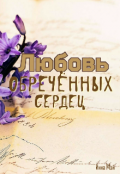 Обложка книги "Любовь обречённых сердец"