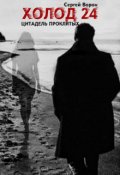 Обложка книги "Холод. Сага. Часть 24. Цитадель проклятых"
