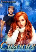 Обложка книги "Сияние"