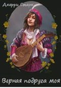 Обложка книги "Верная подруга моя"