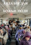 Обложка книги "Божьи люди..."