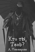 Обложка книги "Кто ты, Тень? "