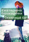 Обложка книги "Сказочный баг"