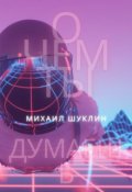 Обложка книги "О чем ты думаешь?"