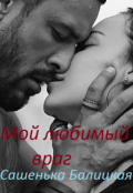 Обложка книги "Мой любимый враг"