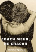 Обложка книги "Спаси меня, не спасая"