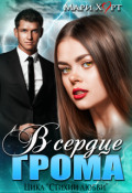 Обложка книги "В сердце Грома"