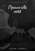 Обложка книги "Прости себе меня"