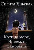 Обложка книги "Котино море, Янсель и Заморыш"