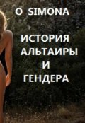 Обложка книги "История Альтаиры и Гендера"