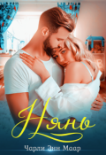Обложка книги "Нянь"