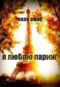Обложка книги "я люблю париж."