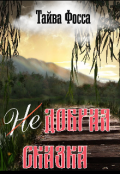 Обложка книги "(не) Добрая сказка"