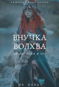 Обложка книги "&laquo;внучка Волхва&raquo;"