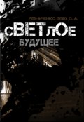 Обложка книги "Светлое будущее"