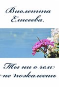 Обложка книги "Ты ни о чем не пожалеешь"