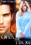 Обложка книги "Она не твоя"