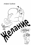 Обложка книги "Желание"