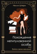 Обложка книги "Похождения нетитулованной особы или бойся своих желаний"