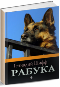Обложка книги "Рабука"