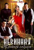 Обложка книги "Невинная. Тройной соблазн"