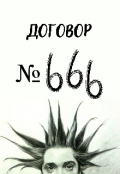 Обложка книги "Договор № 666 "