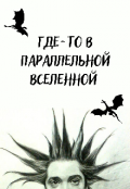Обложка книги "Где-то в параллельной Вселенной "