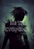 Обложка книги "Не та сторона "