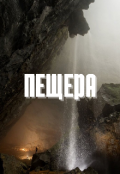 Обложка книги "Пещера "