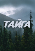 Обложка книги "Тайга "