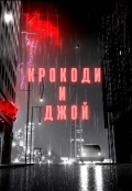 Обложка книги "Крокоди и Джой "