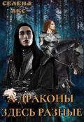 Обложка книги "А драконы здесь разные, или мама для дракона. "