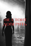 Обложка книги "Не стоит доверять"