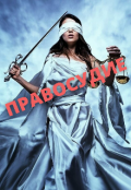 Обложка книги "Правосудие  "