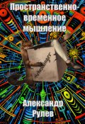 Обложка книги "Пространственно-временное мышление "