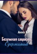 Обложка книги "Безумная страсть. Одержимый."