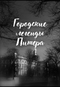 Обложка книги "Городские легенды Питера"