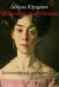 Обложка книги "Медальон самоубийцы"
