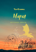 Обложка книги "Мария. История любви"