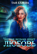 Обложка книги "Черная ведьма ищет любовь"