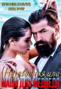 Обложка книги "(не)сводная, или Маша для Медведя"