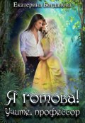 Обложка книги "Я готова! Учите, профессор"