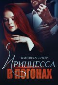 Обложка книги "Принцесса в погонах"