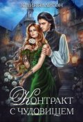 Обложка книги "Контракт с чудовищем"