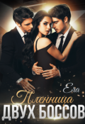 Обложка книги "Пленница двух боссов"