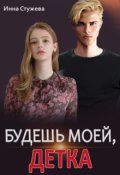 Обложка книги "Будешь моей, детка"