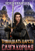 Обложка книги "Тринадцать царств: Слуга Короля"