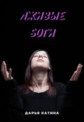 Обложка книги "Лживые боги"