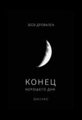 Обложка книги "Конец хорошего дня"