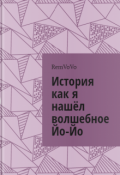 Обложка книги "История как я нашёл волшебное Йо-Йо"